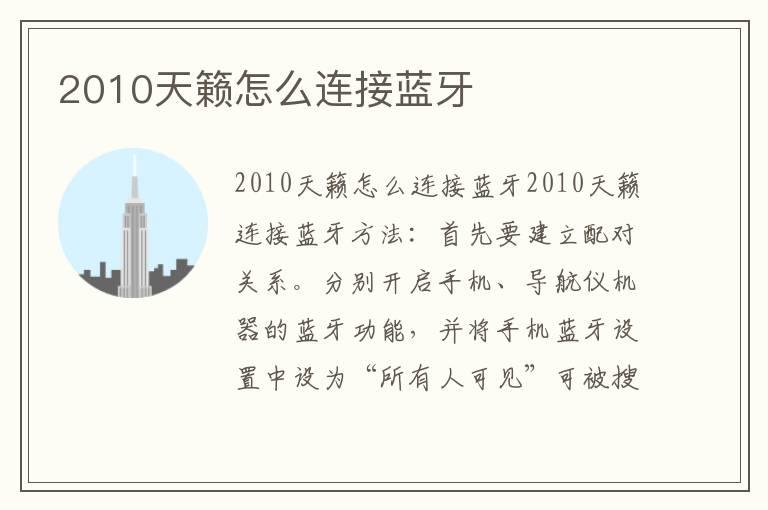 2010天籁怎么连接蓝牙