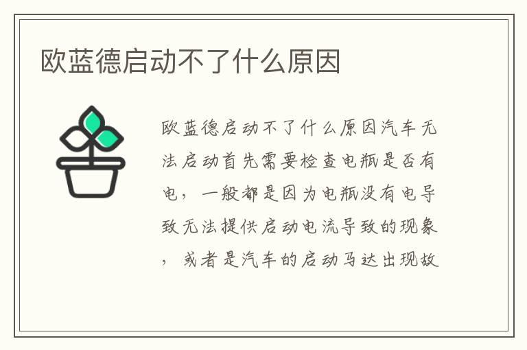欧蓝德启动不了什么原因