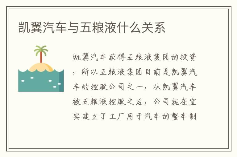 凯翼汽车与五粮液什么关系