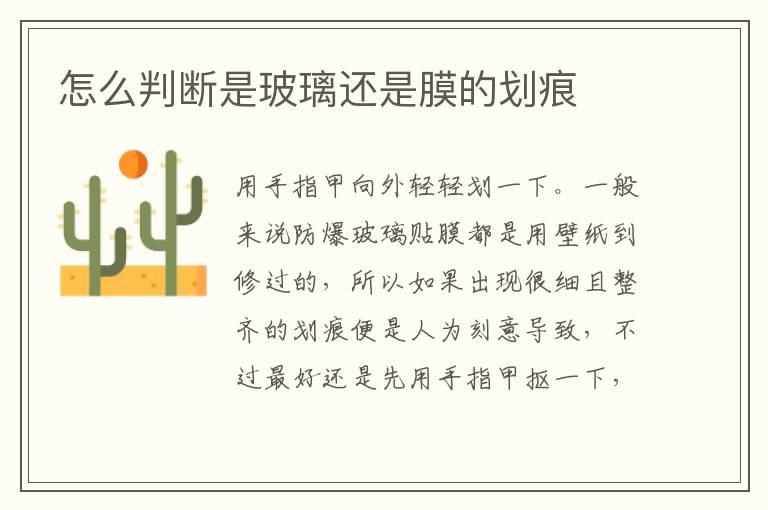 怎么判断是玻璃还是膜的划痕