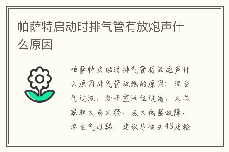 帕萨特启动时排气管有放炮声什么原因