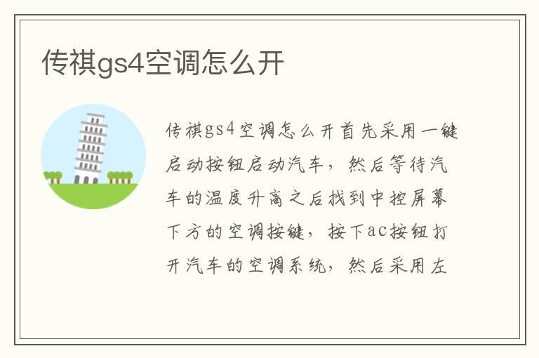 传祺gs4空调怎么开