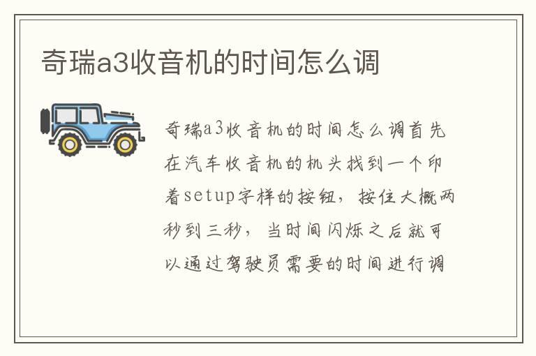 奇瑞a3收音机的时间怎么调