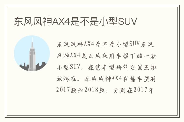 东风风神AX4是不是小型SUV