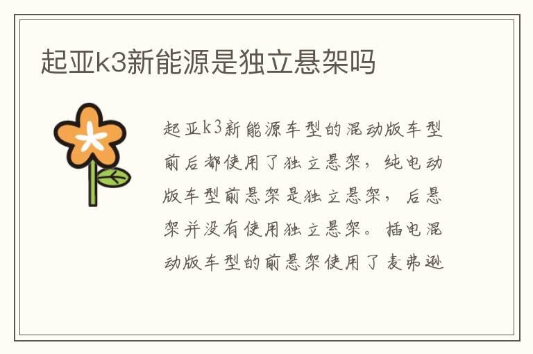 起亚k3新能源是独立悬架吗