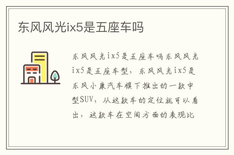 东风风光ix5是五座车吗