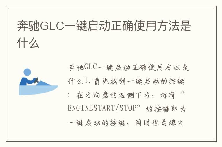 奔驰GLC一键启动正确使用方法是什么