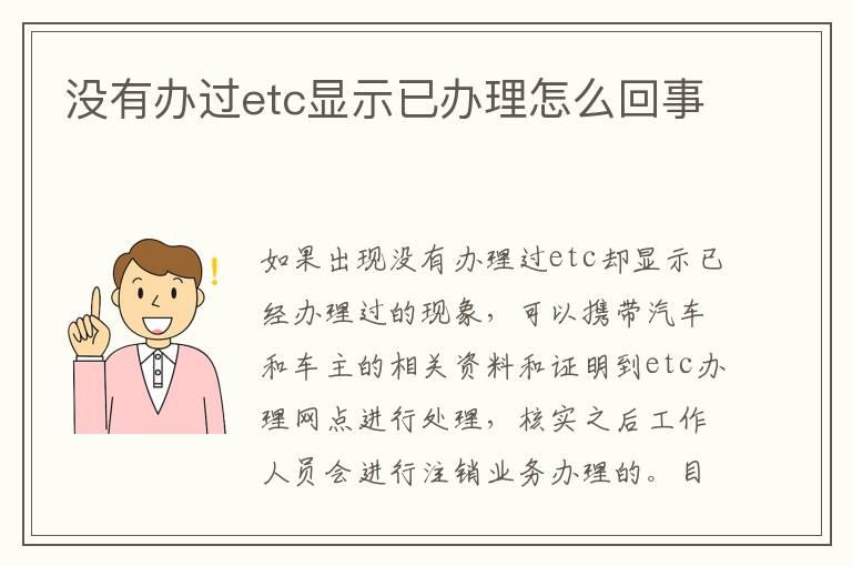 没有办过etc显示已办理怎么回事