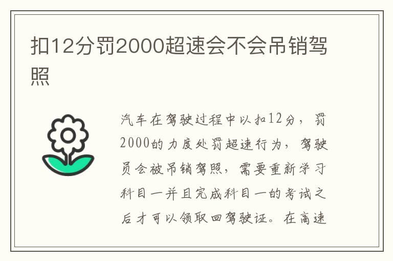扣12分罚2000超速会不会吊销驾照