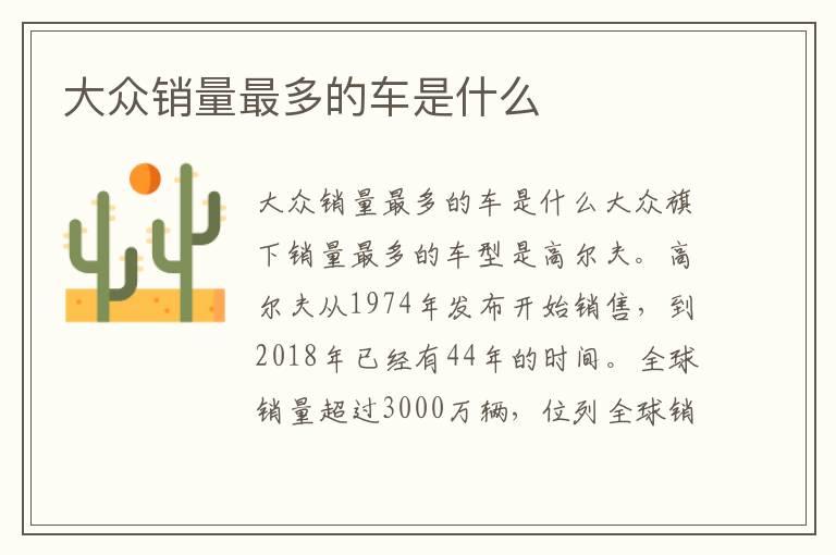 大众销量最多的车是什么
