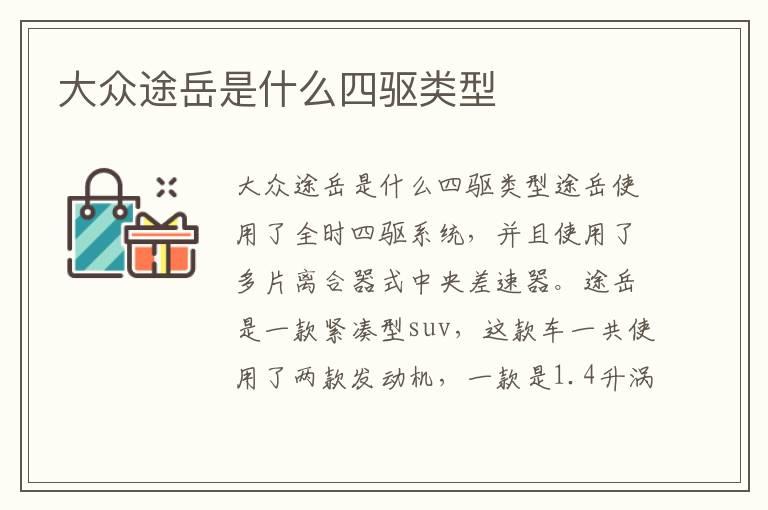 大众途岳是什么四驱类型