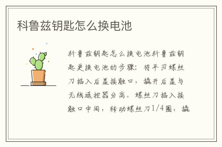 科鲁兹钥匙怎么换电池