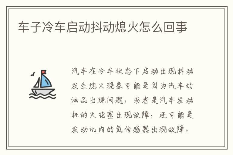车子冷车启动抖动熄火怎么回事