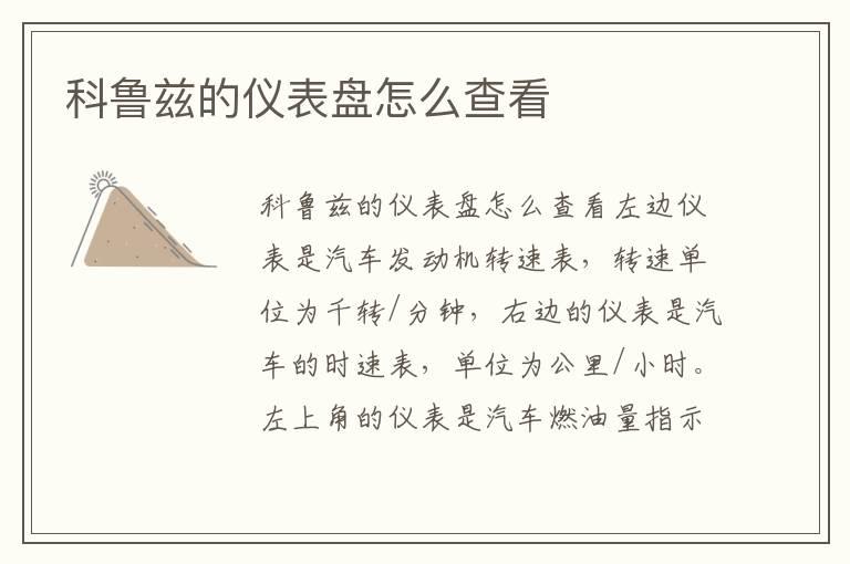 科鲁兹的仪表盘怎么查看