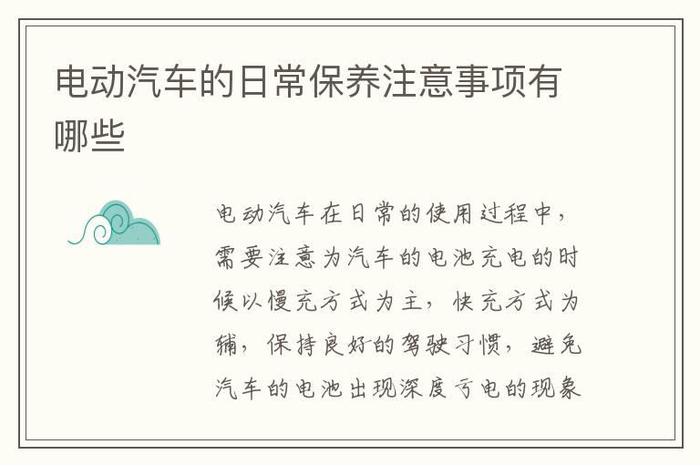 电动汽车的日常保养注意事项有哪些