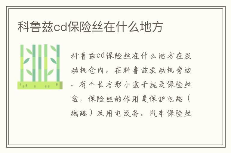 科鲁兹cd保险丝在什么地方