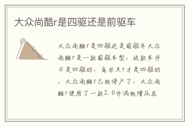 大众尚酷r是四驱还是前驱车