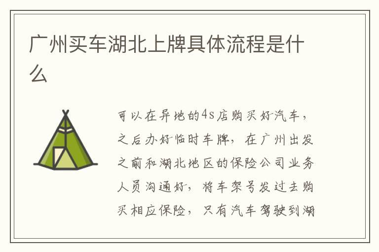 广州买车湖北上牌具体流程是什么