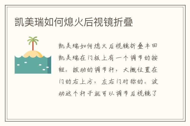 凯美瑞如何熄火后视镜折叠