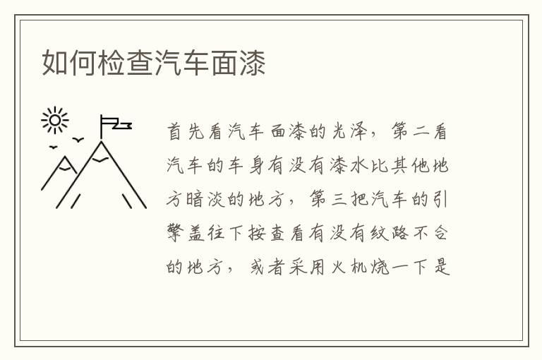 如何检查汽车面漆