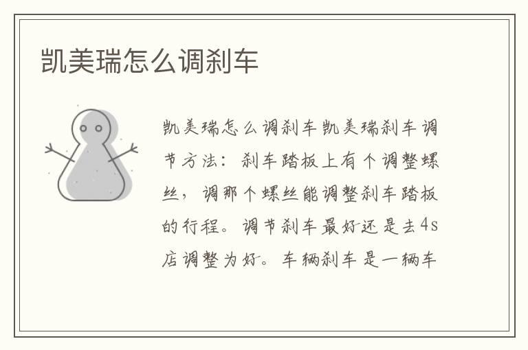 凯美瑞怎么调刹车