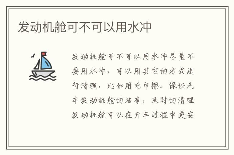 发动机舱可不可以用水冲