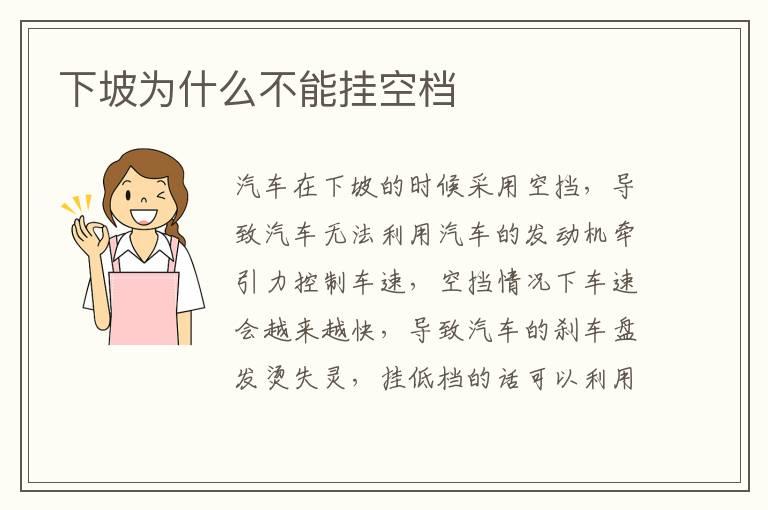 下坡为什么不能挂空档