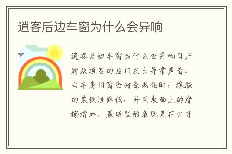 逍客后边车窗为什么会异响