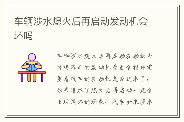 车辆涉水熄火后再启动发动机会坏吗