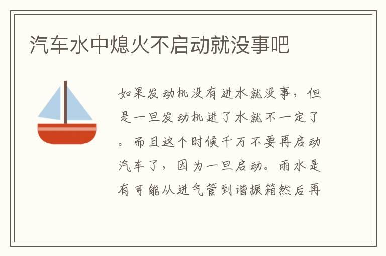 汽车水中熄火不启动就没事吧