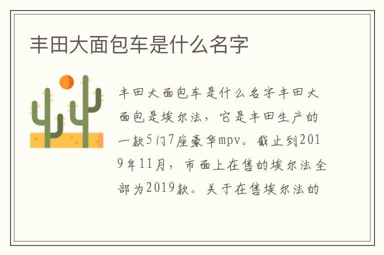 丰田大面包车是什么名字