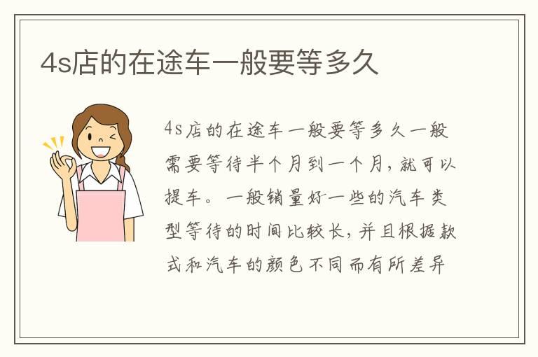 4s店的在途车一般要等多久