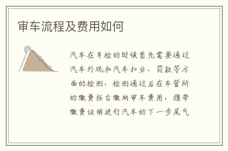 审车流程及费用如何