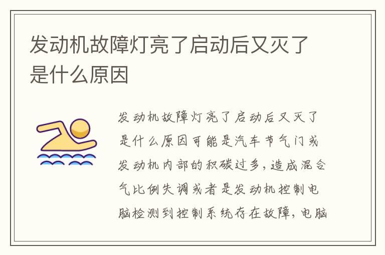 发动机故障灯亮了启动后又灭了是什么原因