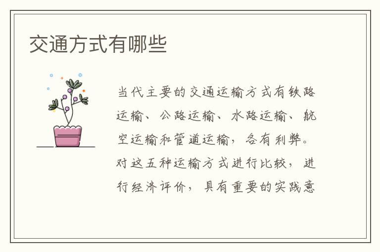 交通方式有哪些