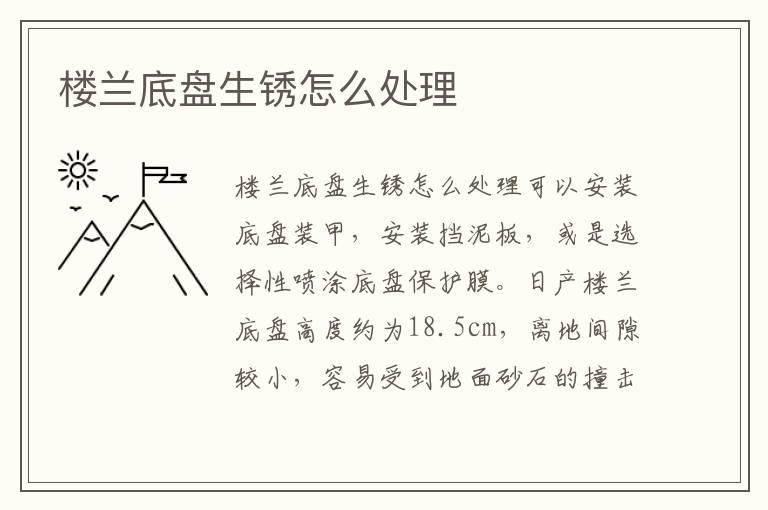 楼兰底盘生锈怎么处理