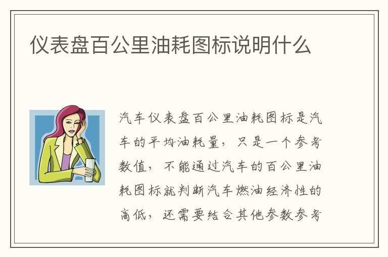 仪表盘百公里油耗图标说明什么