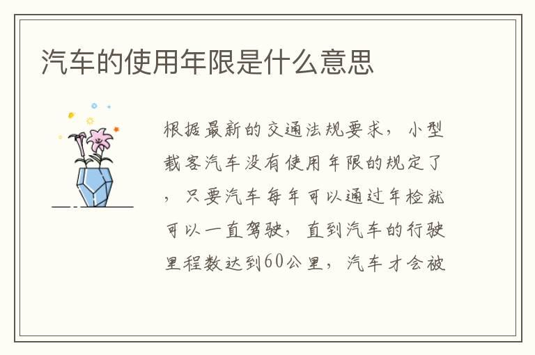 汽车的使用年限是什么意思
