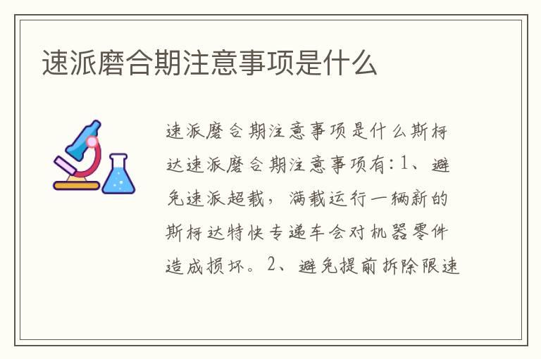速派磨合期注意事项是什么