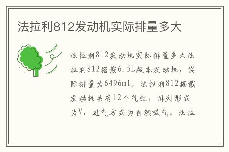 法拉利812发动机实际排量多大