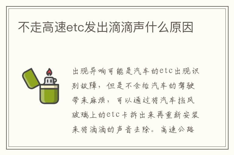 不走高速etc发出滴滴声什么原因