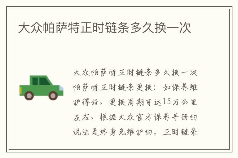 大众帕萨特正时链条多久换一次