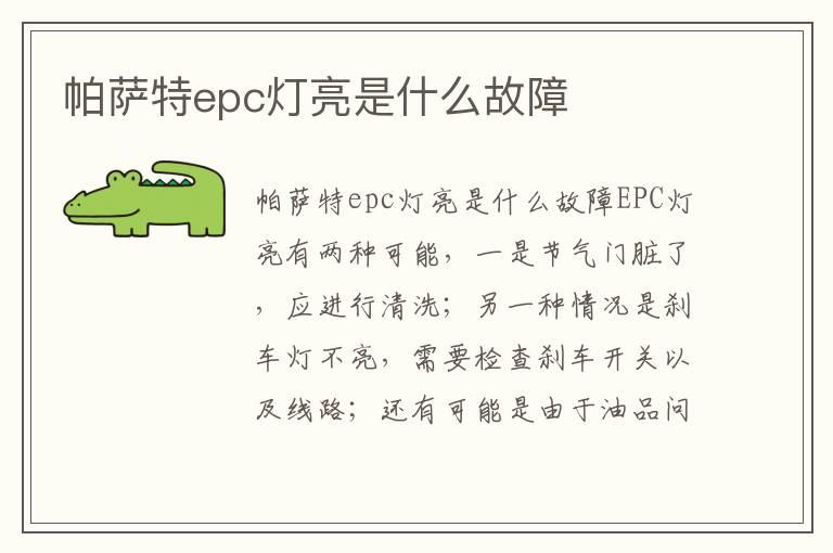 帕萨特epc灯亮是什么故障