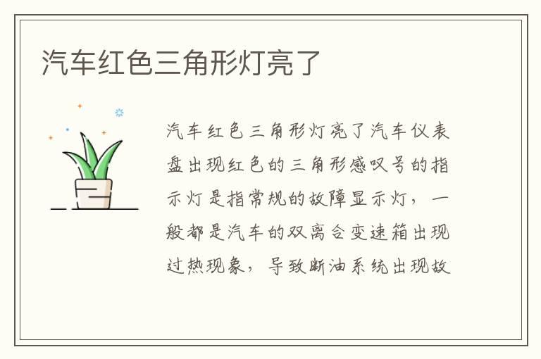 汽车红色三角形灯亮了