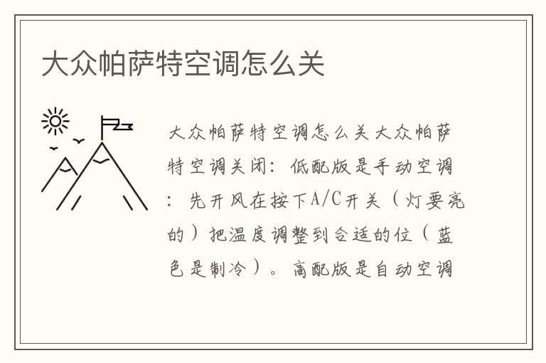 大众帕萨特空调怎么关