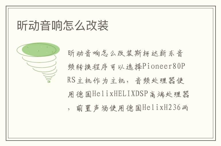 昕动音响怎么改装