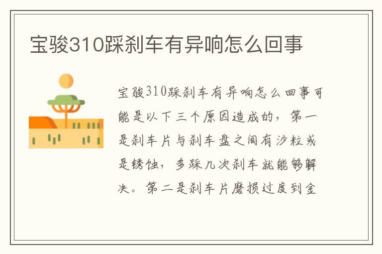 宝骏310踩刹车有异响怎么回事