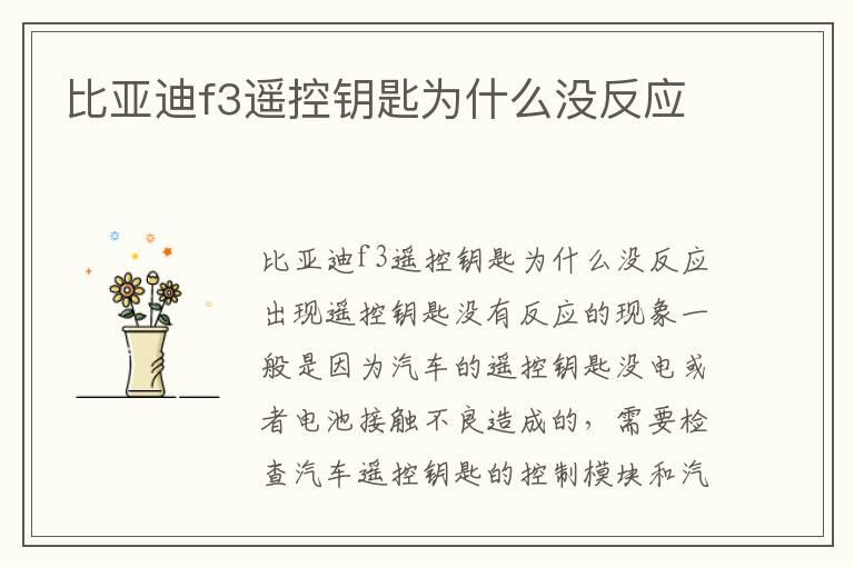 比亚迪f3遥控钥匙为什么没反应
