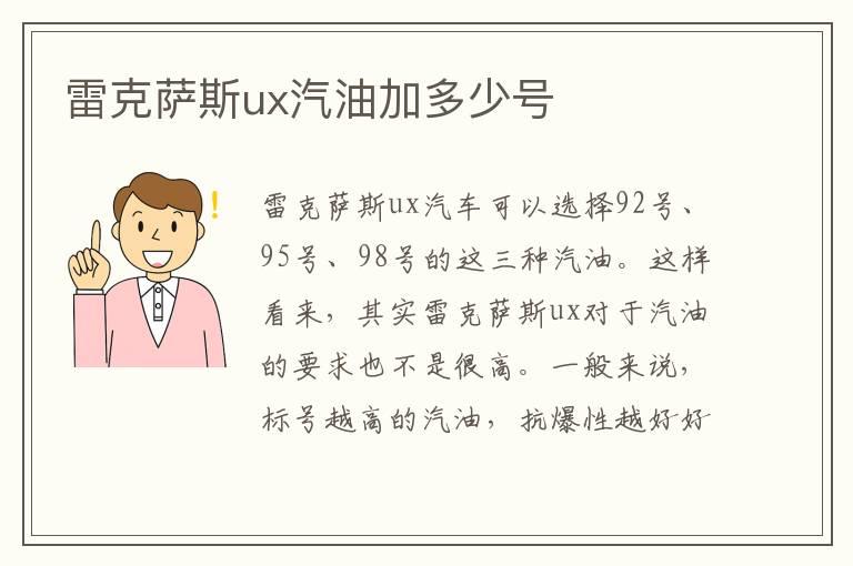 雷克萨斯ux汽油加多少号