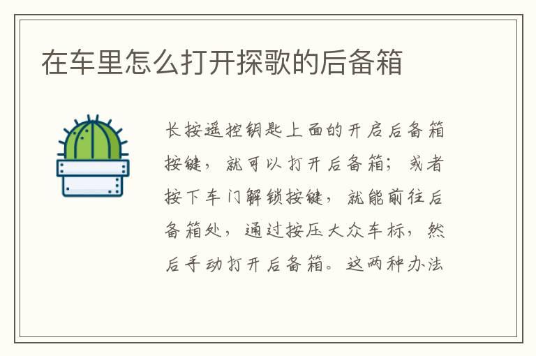 在车里怎么打开探歌的后备箱